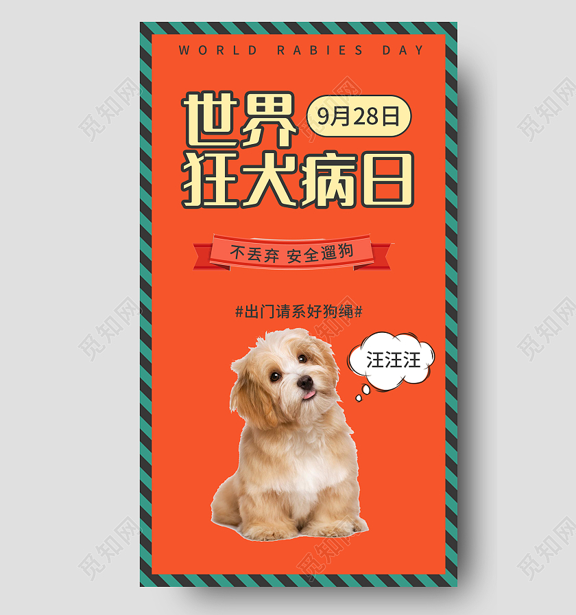 橙色简约风世界狂犬日九月二十八手机海报世界狂犬病日手机海报