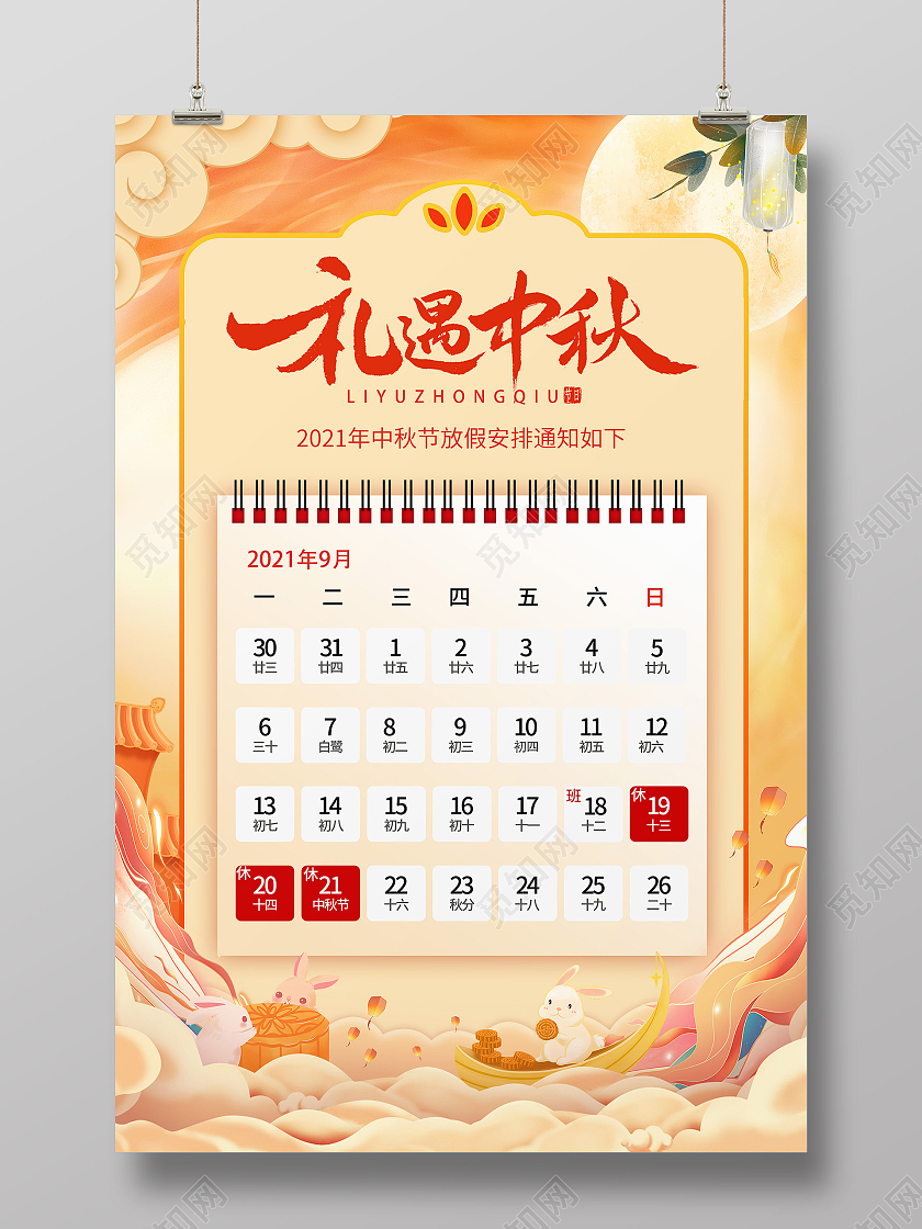 黄色国潮风礼遇中秋放假通知中秋放假通知宣传海报