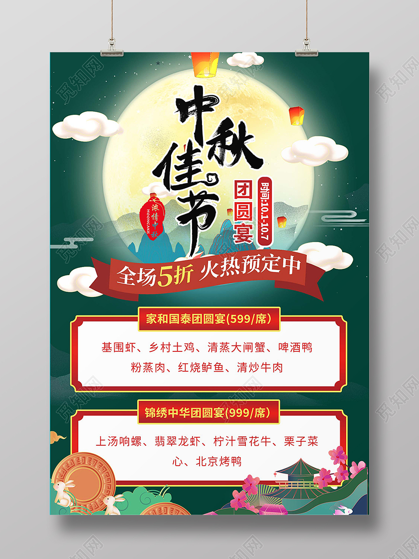 绿色国潮中国风中秋中秋佳节活动促销海报背景中秋团圆宴海报