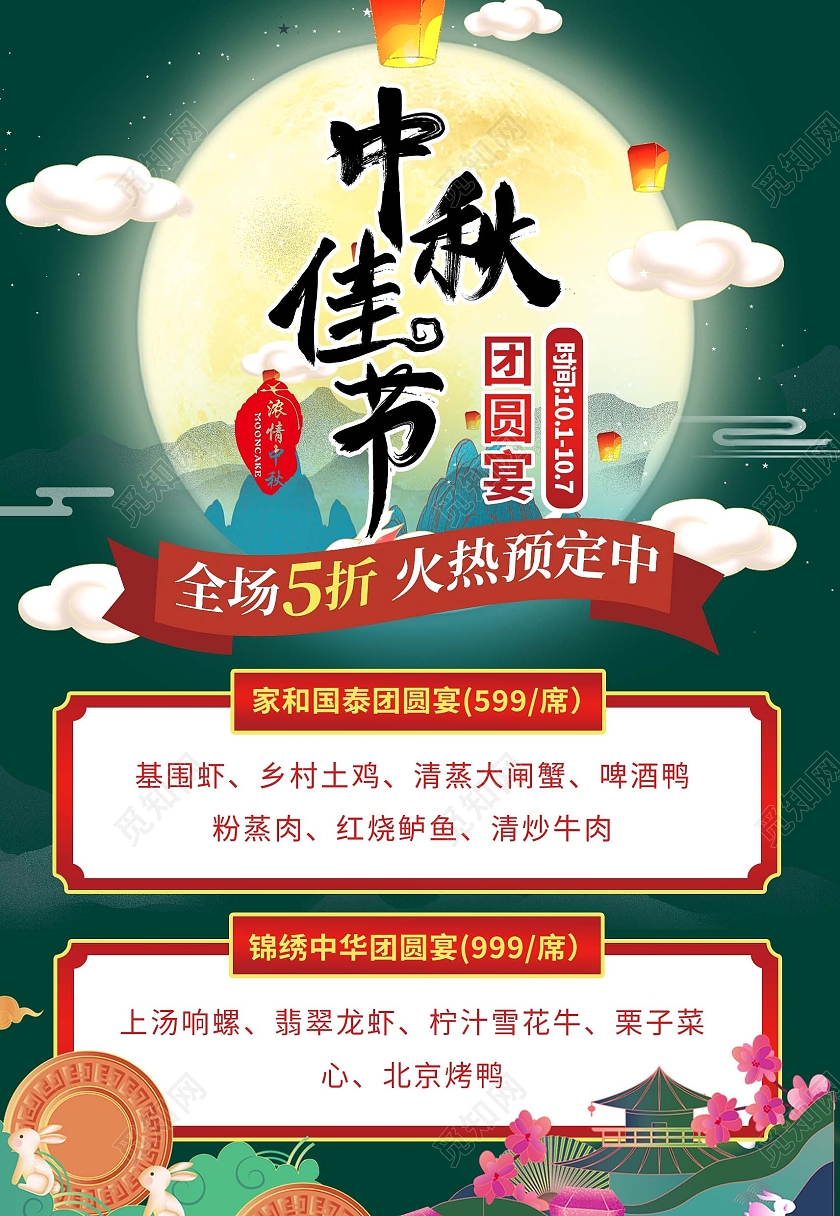绿色国潮中国风中秋中秋佳节活动促销海报背景中秋团圆宴海报