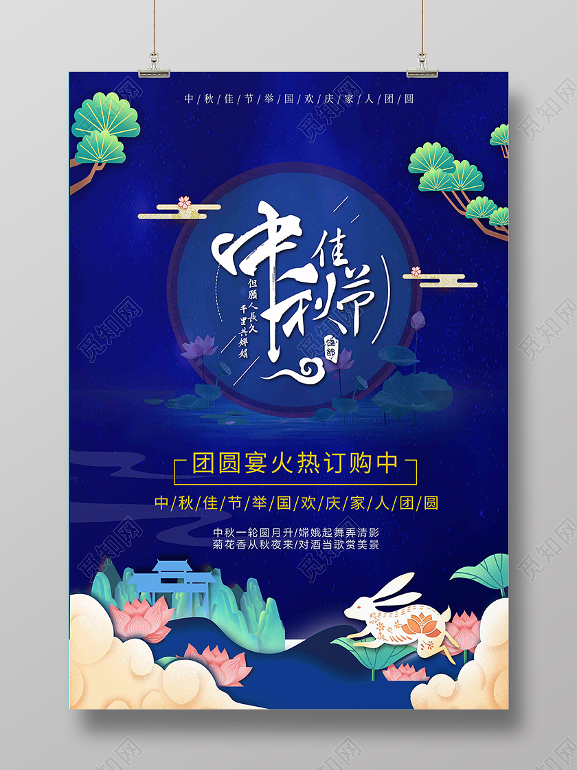 蓝色国潮中国风团圆宴中秋团圆宴国庆中秋团圆宴海报