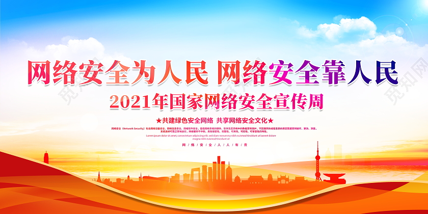 时尚大气2021网络安全为人民网络安全靠人民宣传展板网络安全宣传周