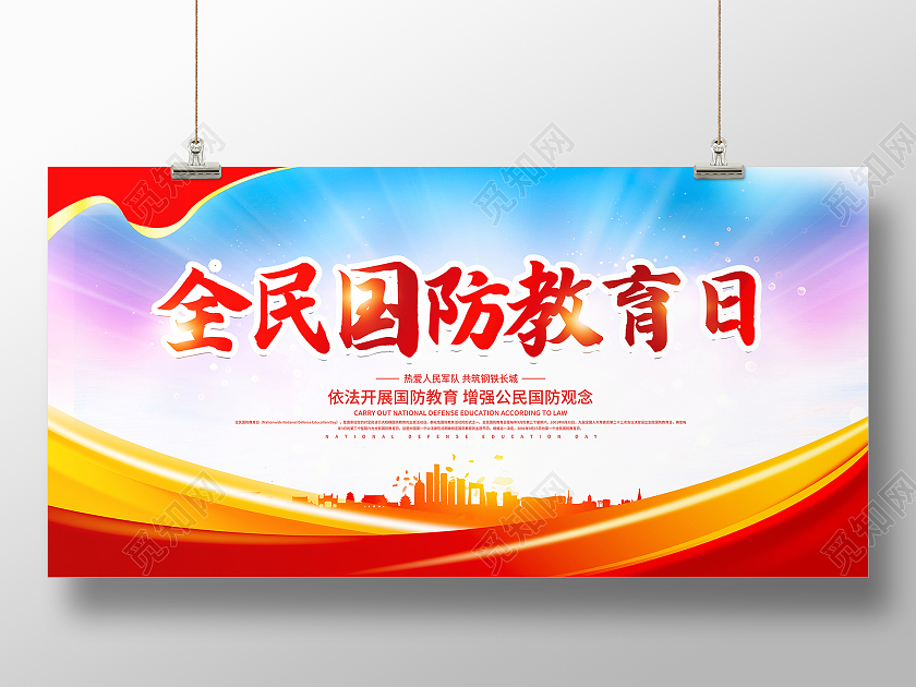 时尚大气2021全民国防教育日宣传展板