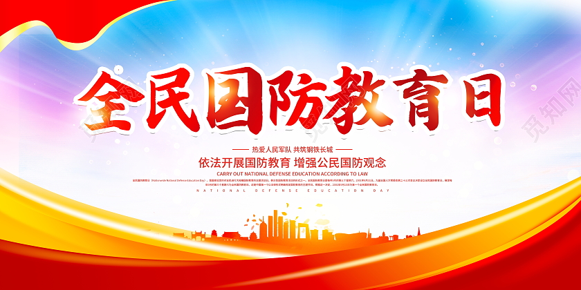 时尚大气2021全民国防教育日宣传展板