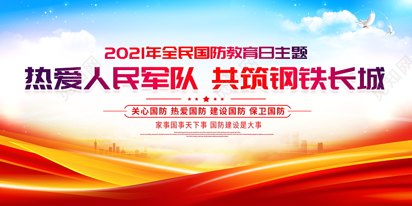 时尚大气2021全民国防教育日宣传展板