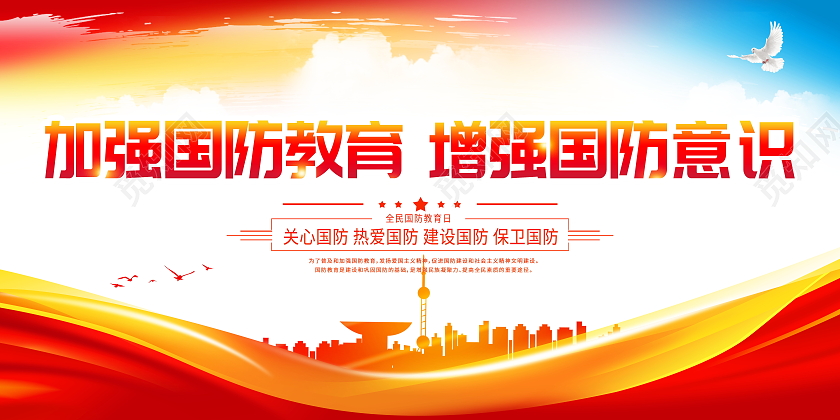 时尚大气2021全民国防教育日宣传展板