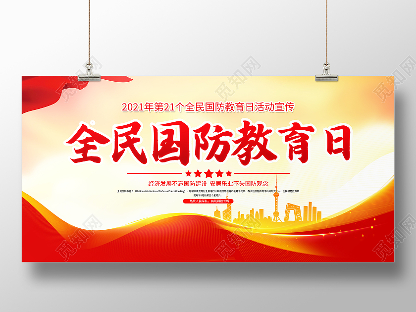 红色大气2021全民国防教育日宣传展板