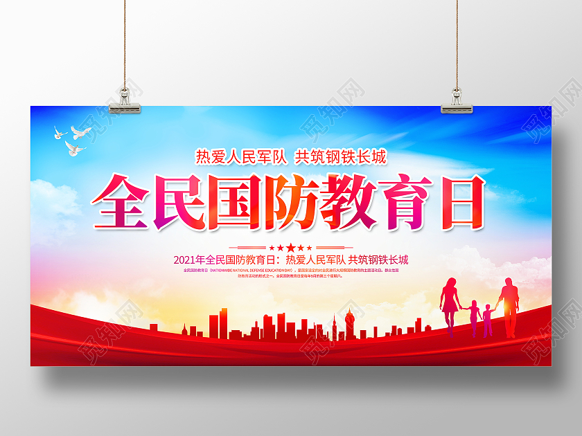 蓝色大气2021全民国防教育日宣传展板