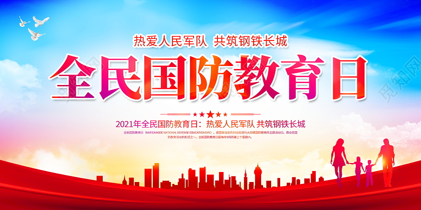 蓝色大气2021全民国防教育日宣传展板