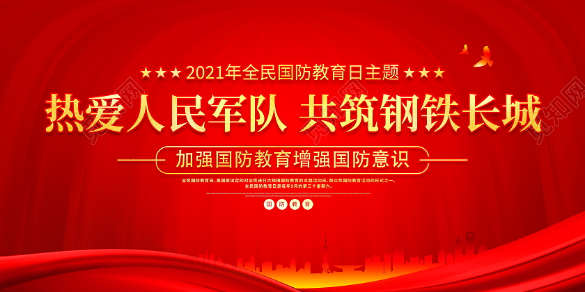 红色大气2021全民国防教育日宣传展板