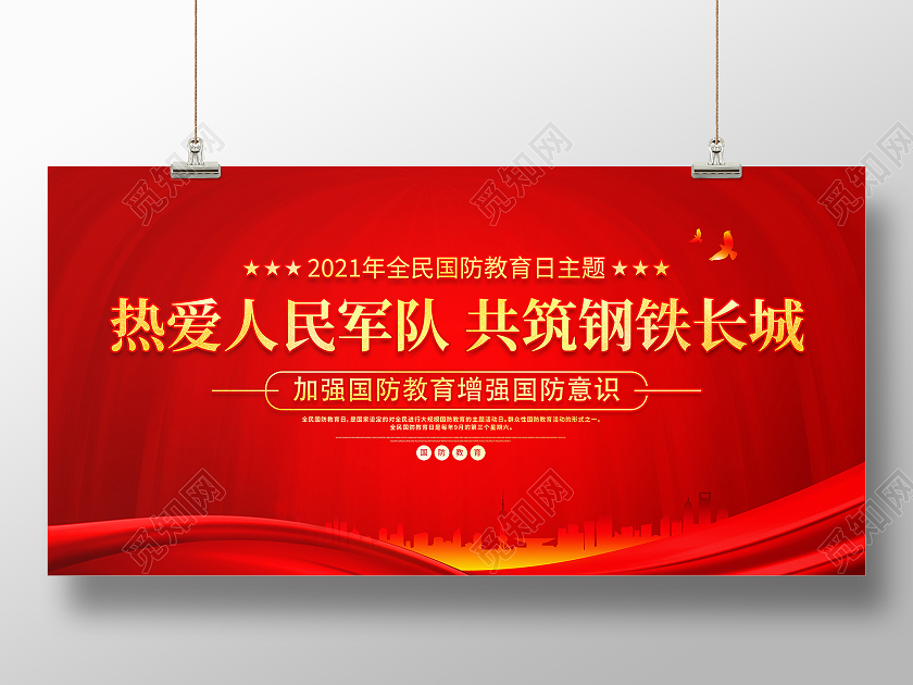 红色大气2021全民国防教育日宣传展板
