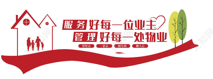 红色简约风服务好每一位业主管理好每一处物业红色物业文化墙红色物业社区文化墙