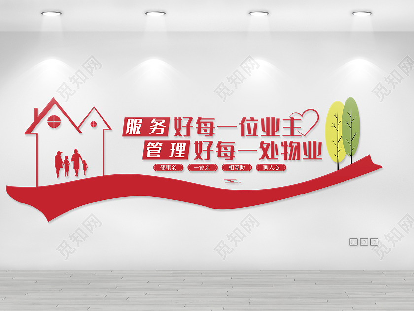 红色简约风服务好每一位业主管理好每一处物业红色物业文化墙红色物业社区文化墙