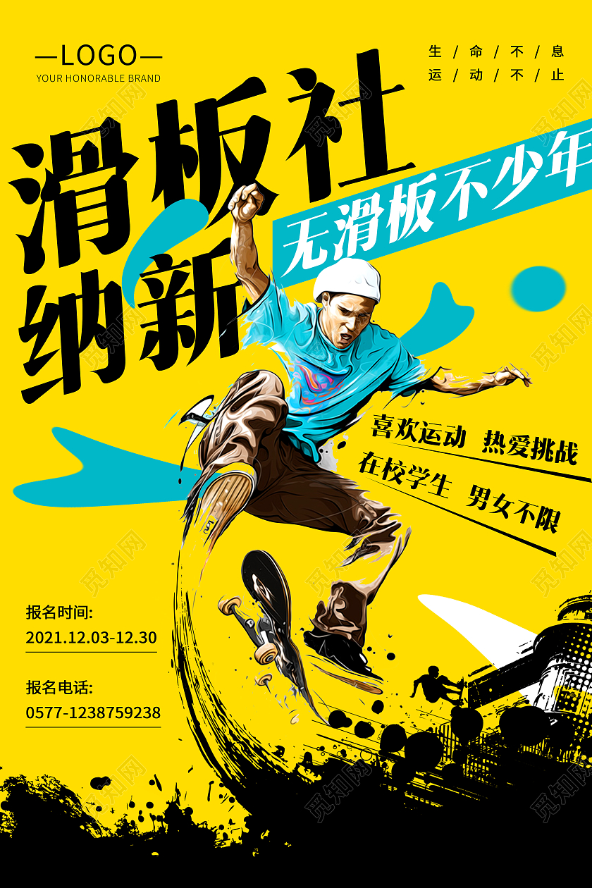 对比色黄色滑板社纳新滑板社纳新啦海报动感冲击