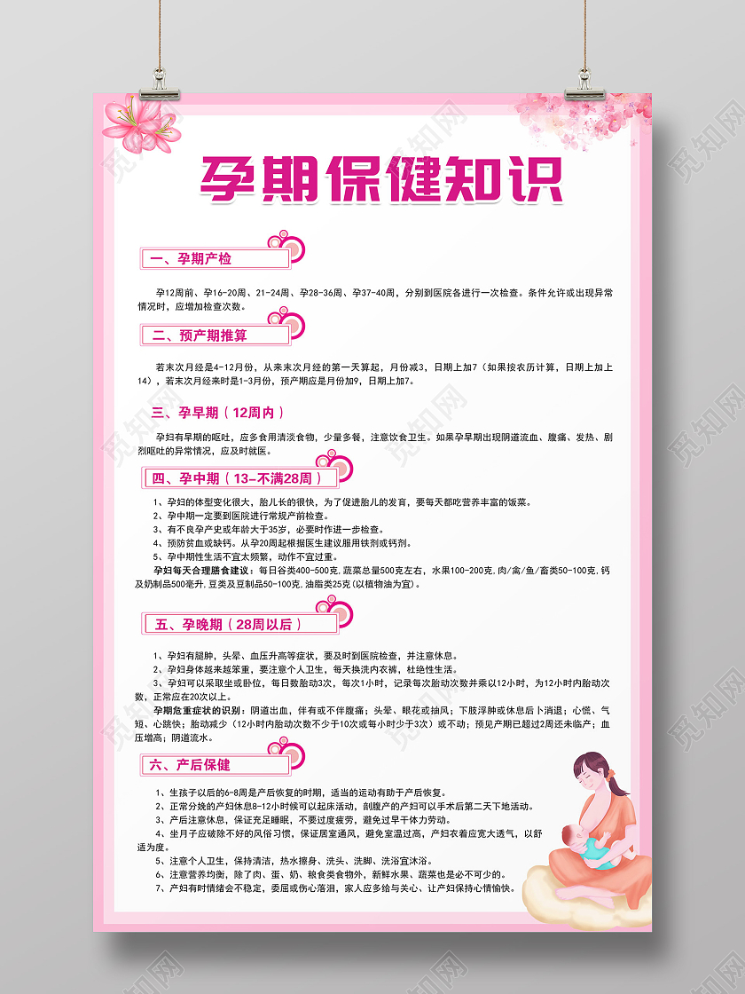 粉色简约孕期保健知识怀孕孕妈知识海报宣传孕期保健海报