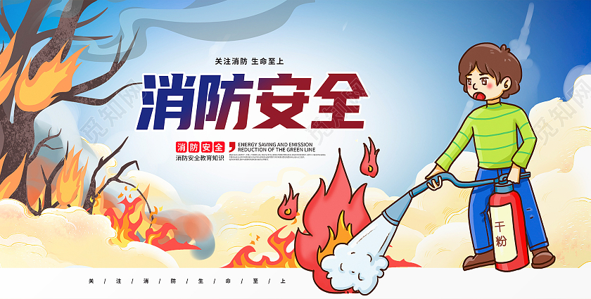 蓝色卡通消防安全消防宣传展板设计消防安全海报消防安全展板