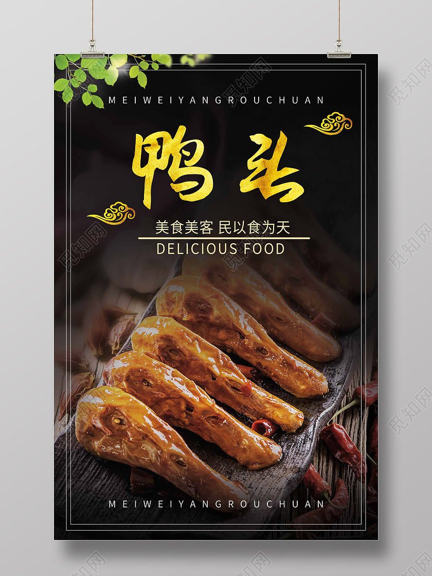 简约大气黑色系鸭头鸭头美食海报鸭头海报