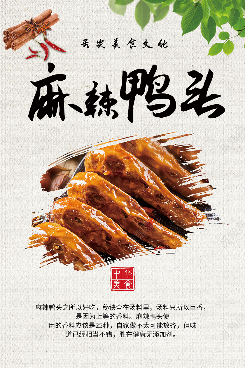 简约大气麻辣鸭头鸭头美食宣传海报鸭头海报