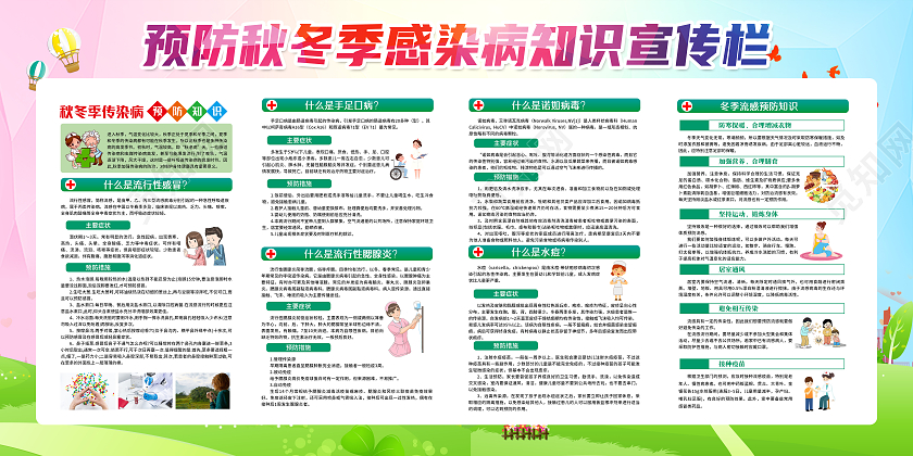 几何水彩风格秋冬季传染病知识宣传展板秋季传染病宣传栏