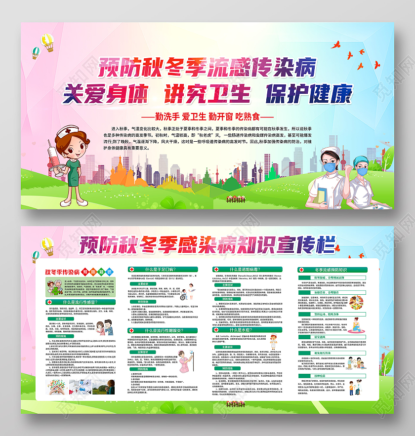 几何水彩风格秋冬季传染病知识宣传展板秋季传染病宣传栏