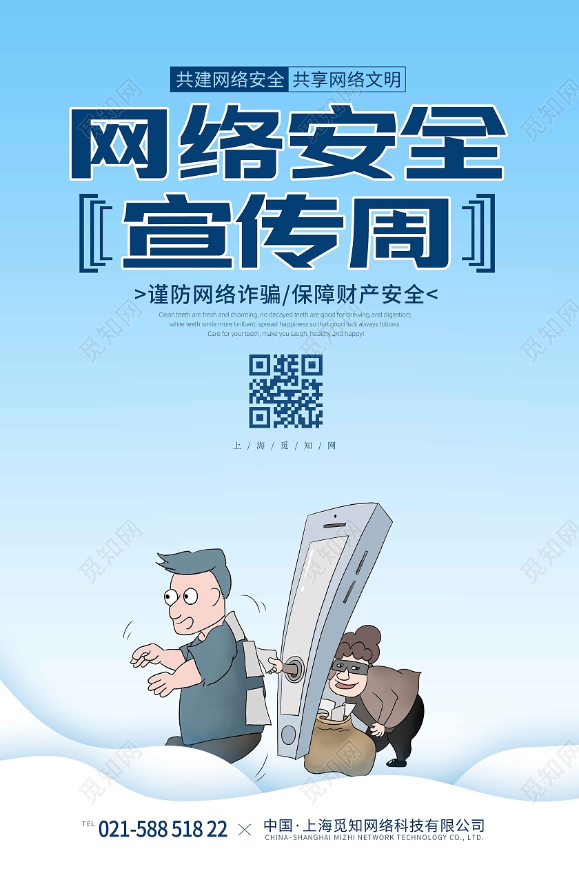 蓝色时尚大气卡通插画网络安全宣传周海报