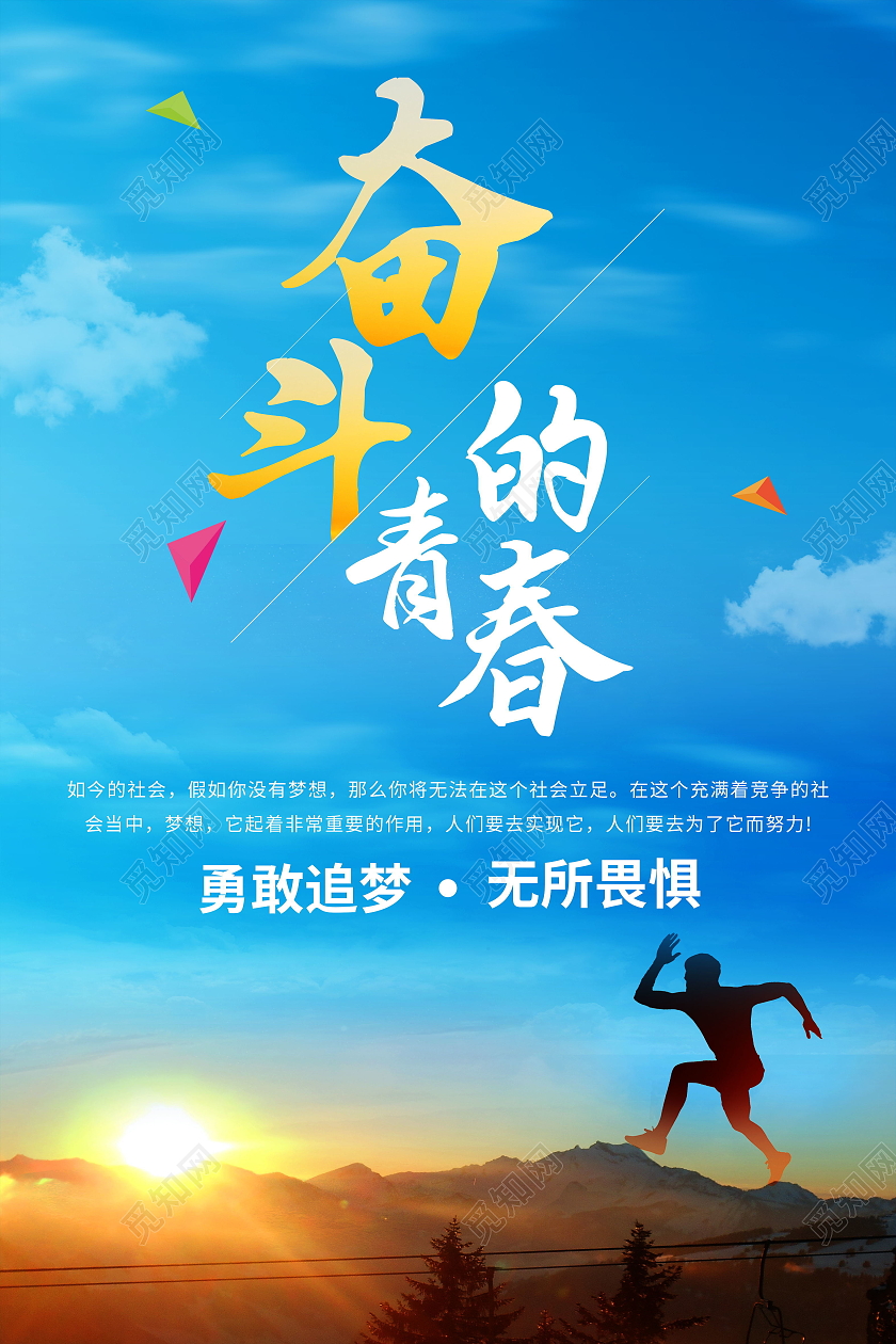 无奋斗不青春为梦想奋斗励志拼搏海报设计奋斗海报