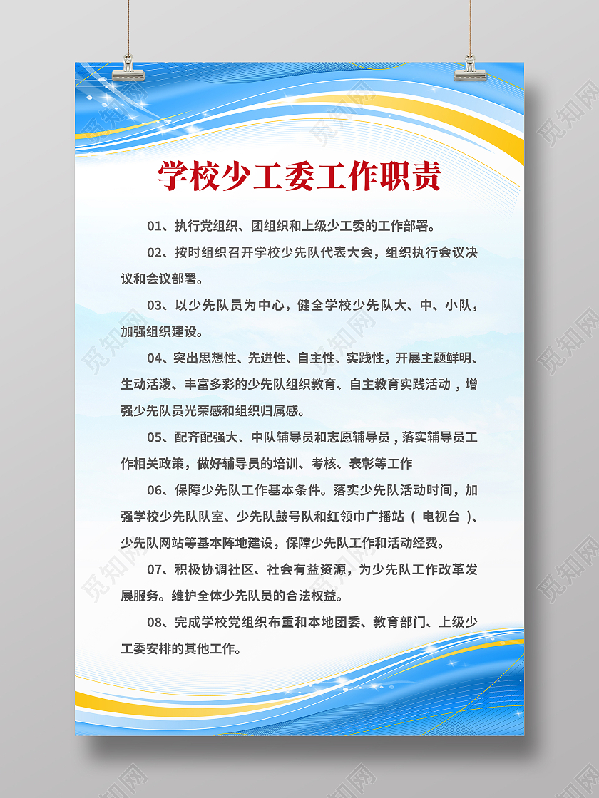 蓝色科技背景展板学校制度学校少工委工作职责学校制度