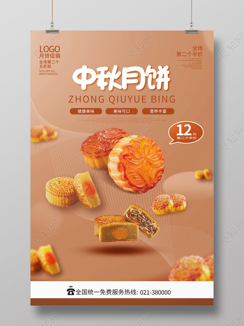 橙色简约美食中秋月饼促销宣传海报中秋美食海报