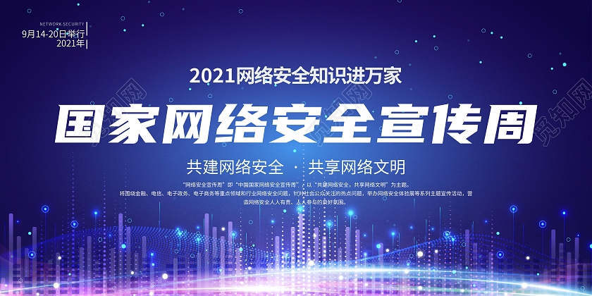 2021蓝色国家网络安全宣传周主题活动科技风模板