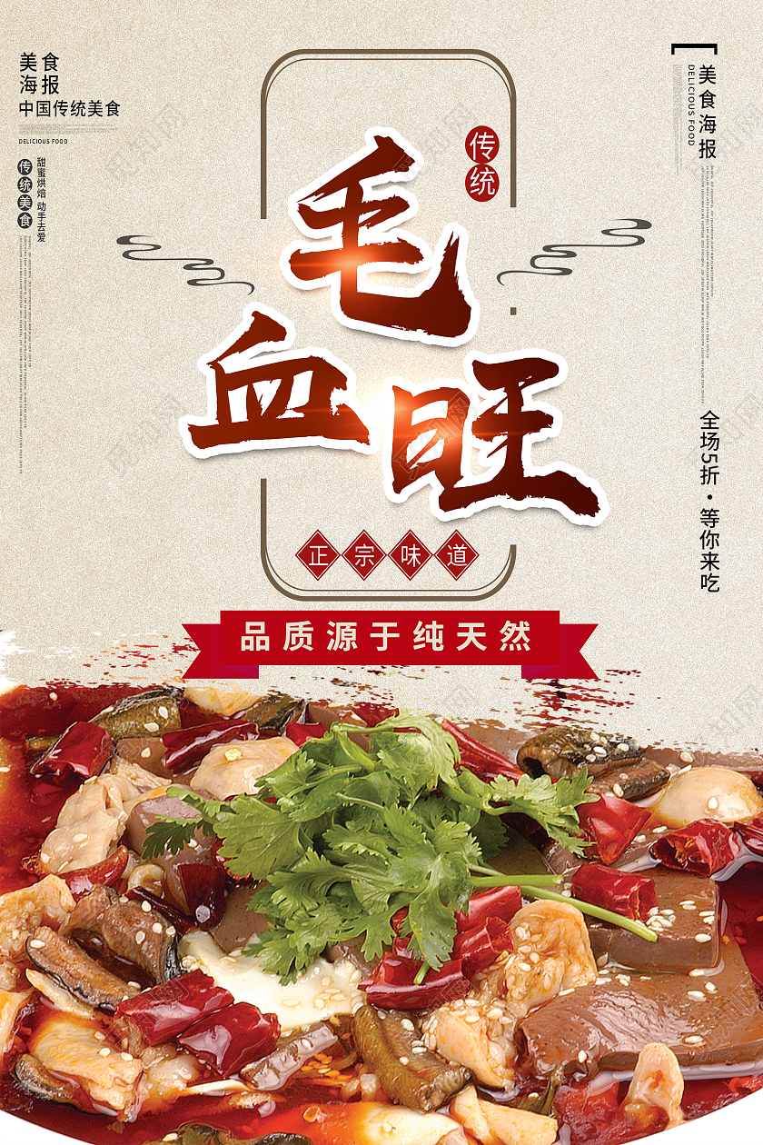 黄色古风毛血旺美食传统美食正宗味道毛血旺海报