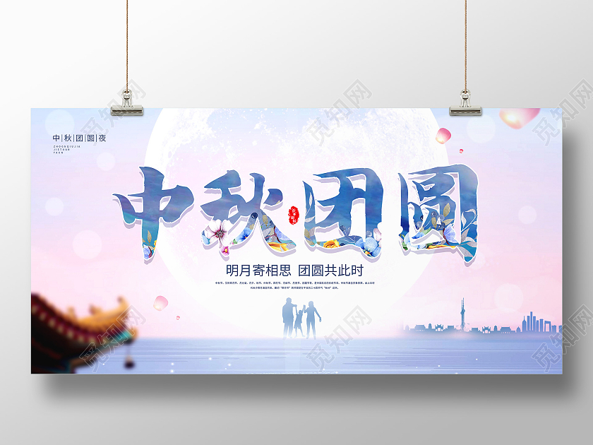 大气简约中秋团圆意境中秋佳节宣传展板中秋节快乐