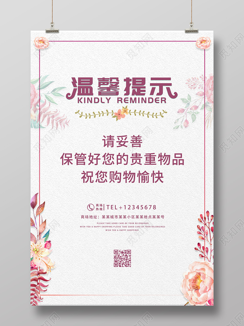 清新温馨提示海报温馨提示保管物品
