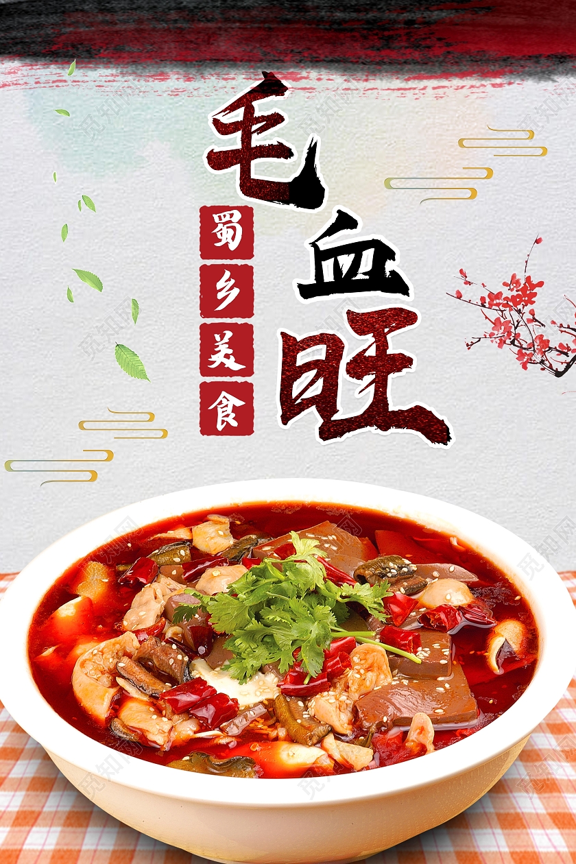 灰色简约蜀乡美食传统美食毛血旺海报