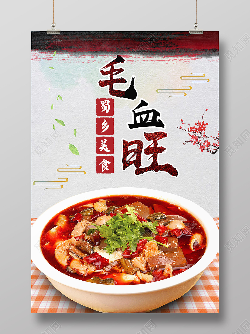 灰色简约蜀乡美食传统美食毛血旺海报
