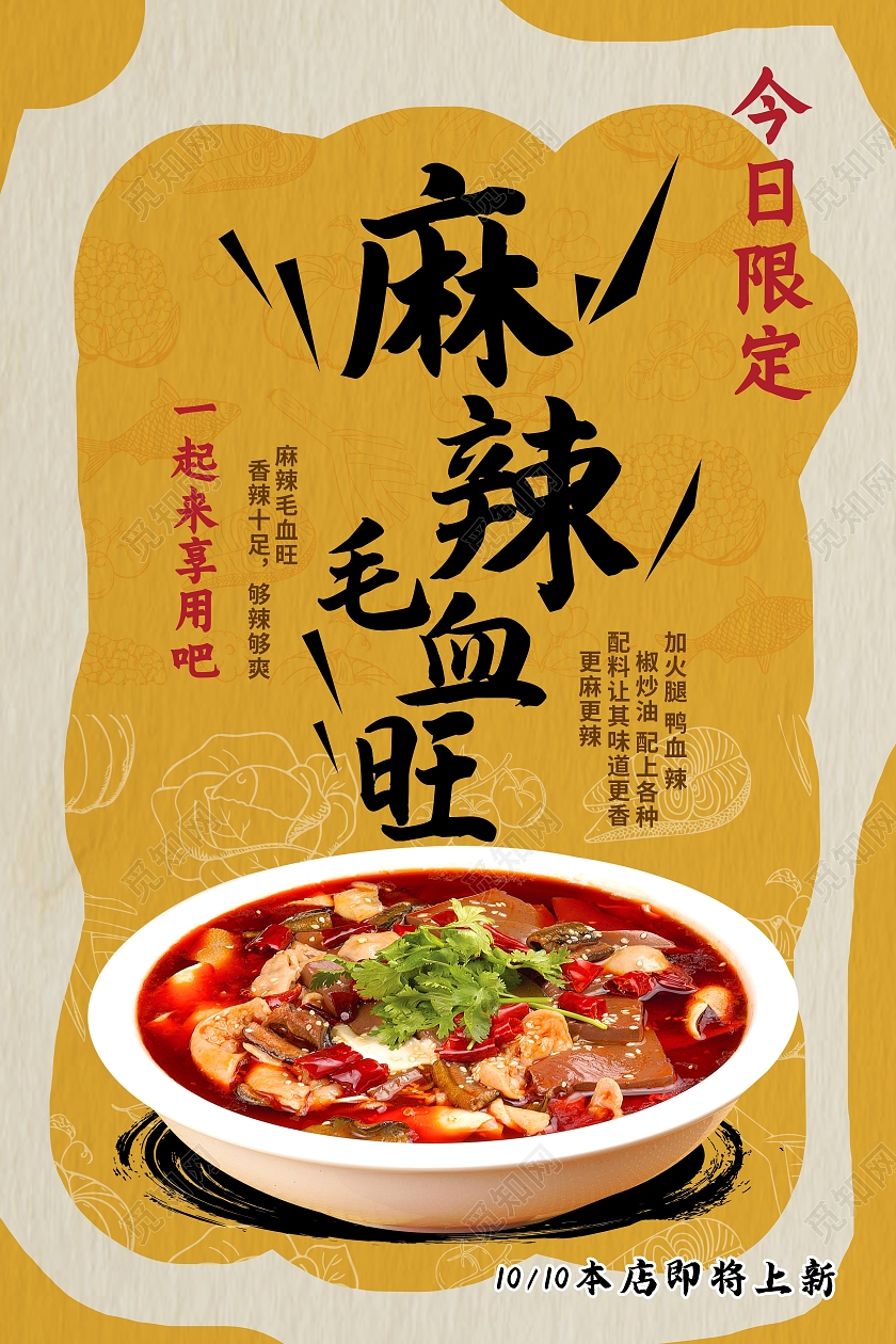 黄色简约麻辣毛血旺传统美食毛血旺海报