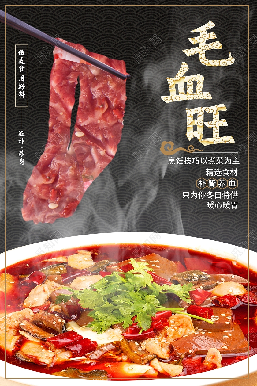黑色简约毛血旺传统美食毛血旺海报