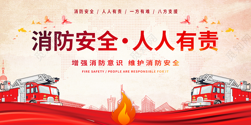 红色白色消防119消防安全人人有责海报消防安全海报消防安全展板