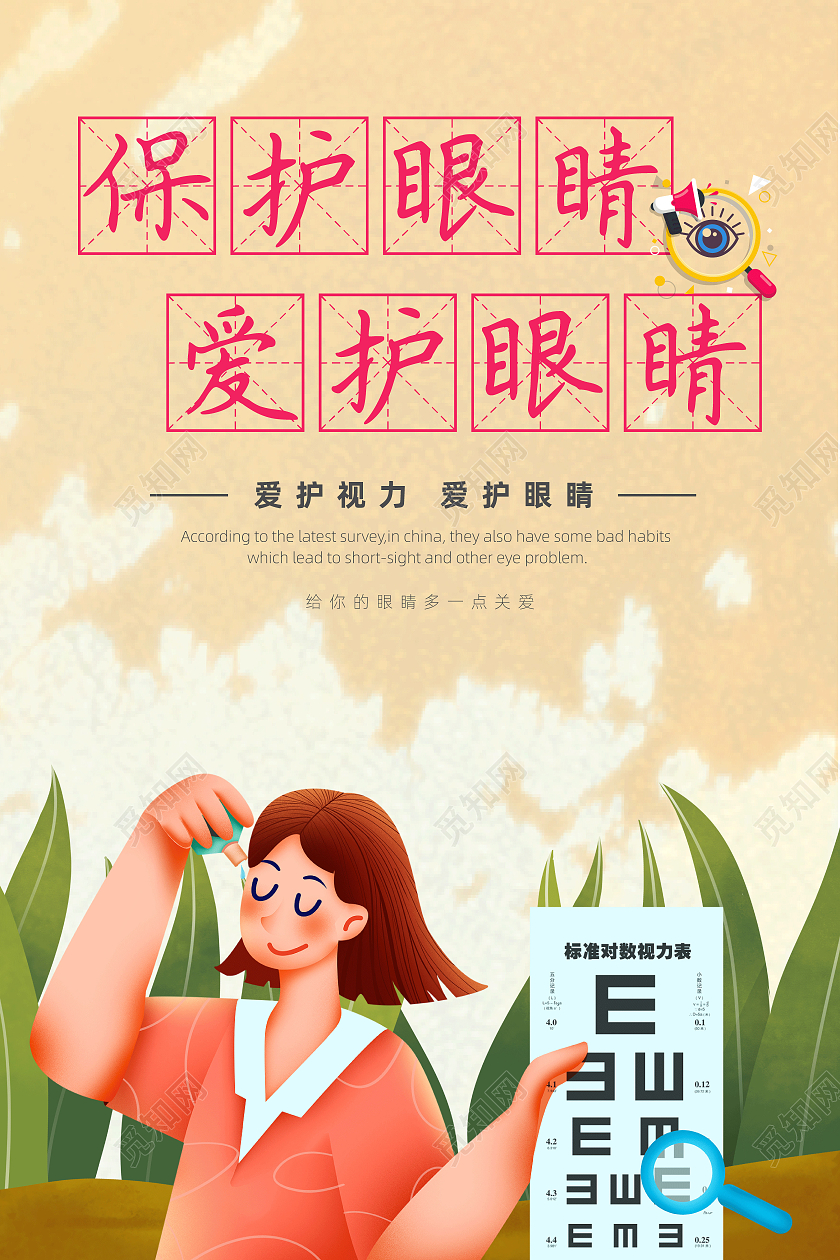 可爱插画风格保护眼睛爱护眼睛海报