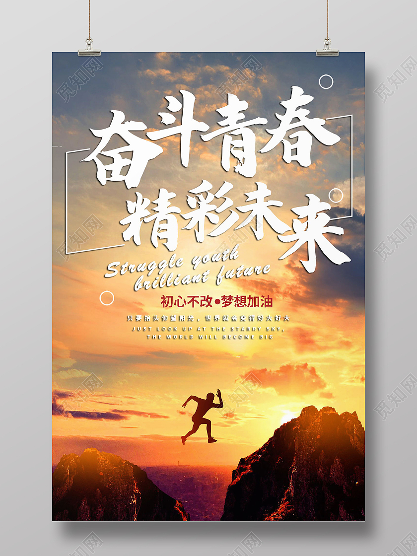 无奋斗不青春为梦想奋斗励志拼搏海报设计奋斗海报