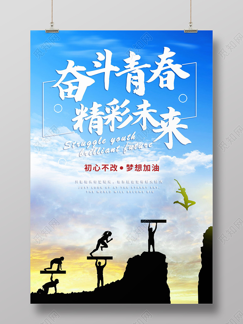 无奋斗不青春为梦想奋斗励志拼搏海报设计奋斗海报