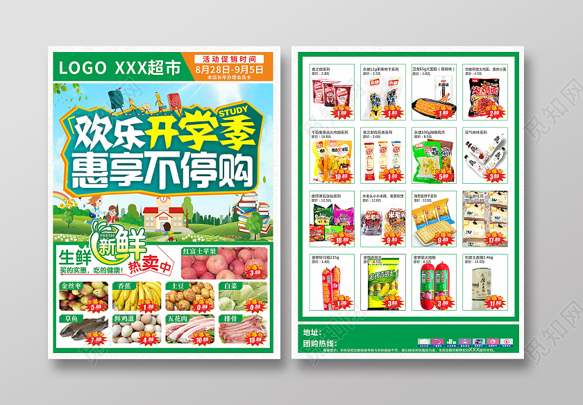 绿色简约大气欢乐开学季惠享不停购超市开学季宣传单