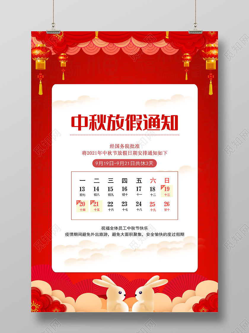 中国风红色2021年中秋节放假通知海报中秋放假通知