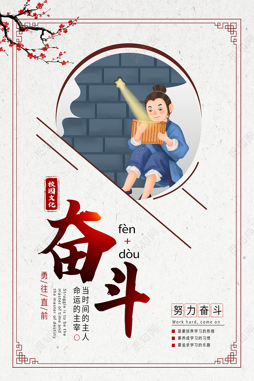 白色古风奋斗励志正能量校园文化海报