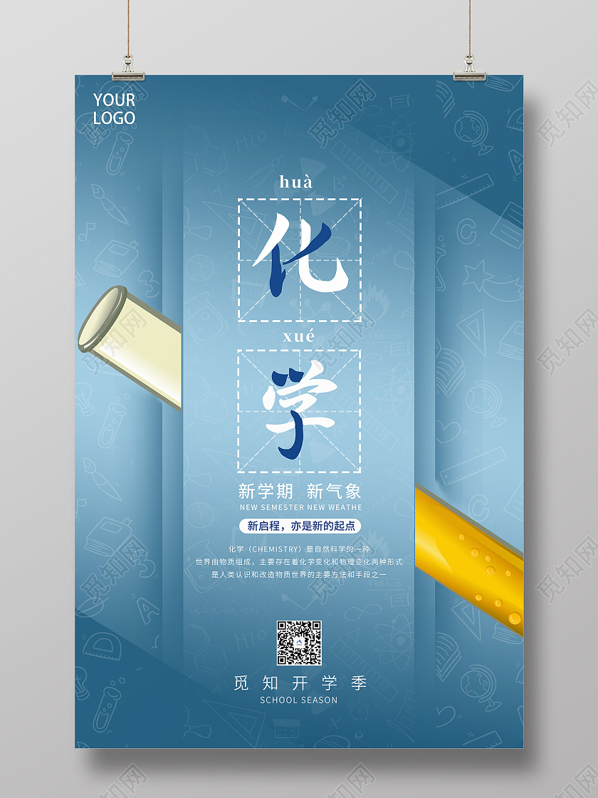 蓝色简约风开学季学校上课系列海报化学海报汽车地贴