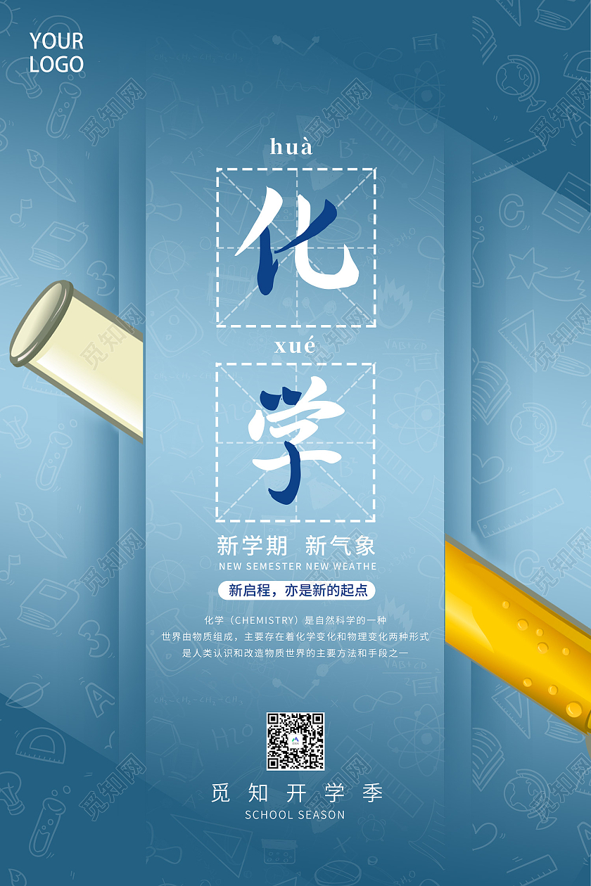 蓝色简约风开学季学校上课系列海报化学海报汽车地贴