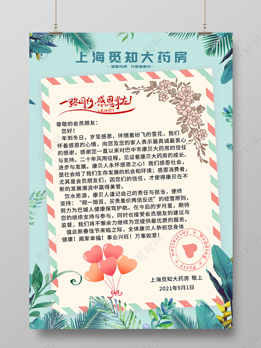 简约小清新大药房感谢信宣传样式
