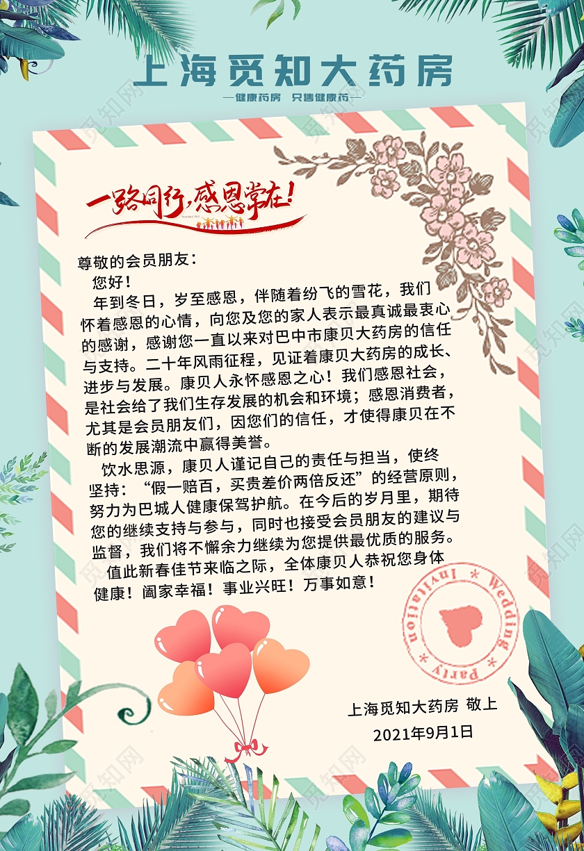 简约小清新大药房感谢信宣传样式