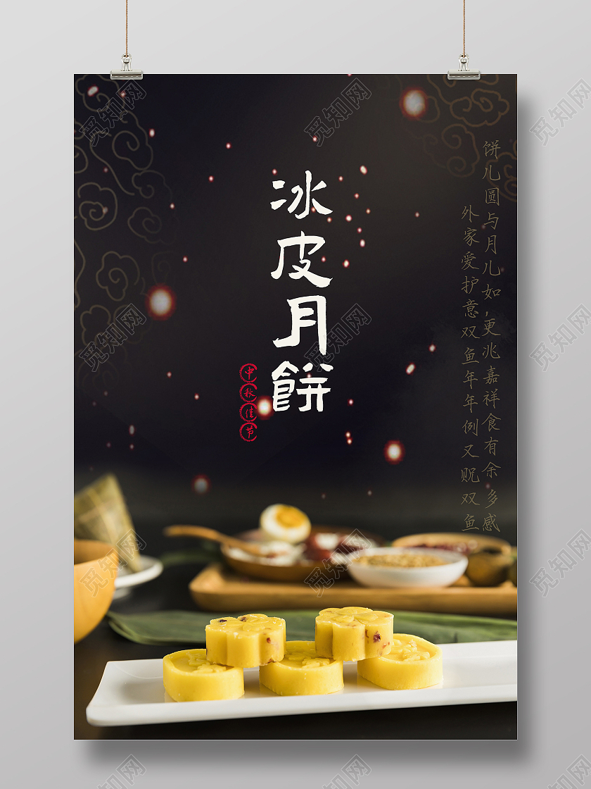 冰皮月饼黑色背景简约实景宣传海报