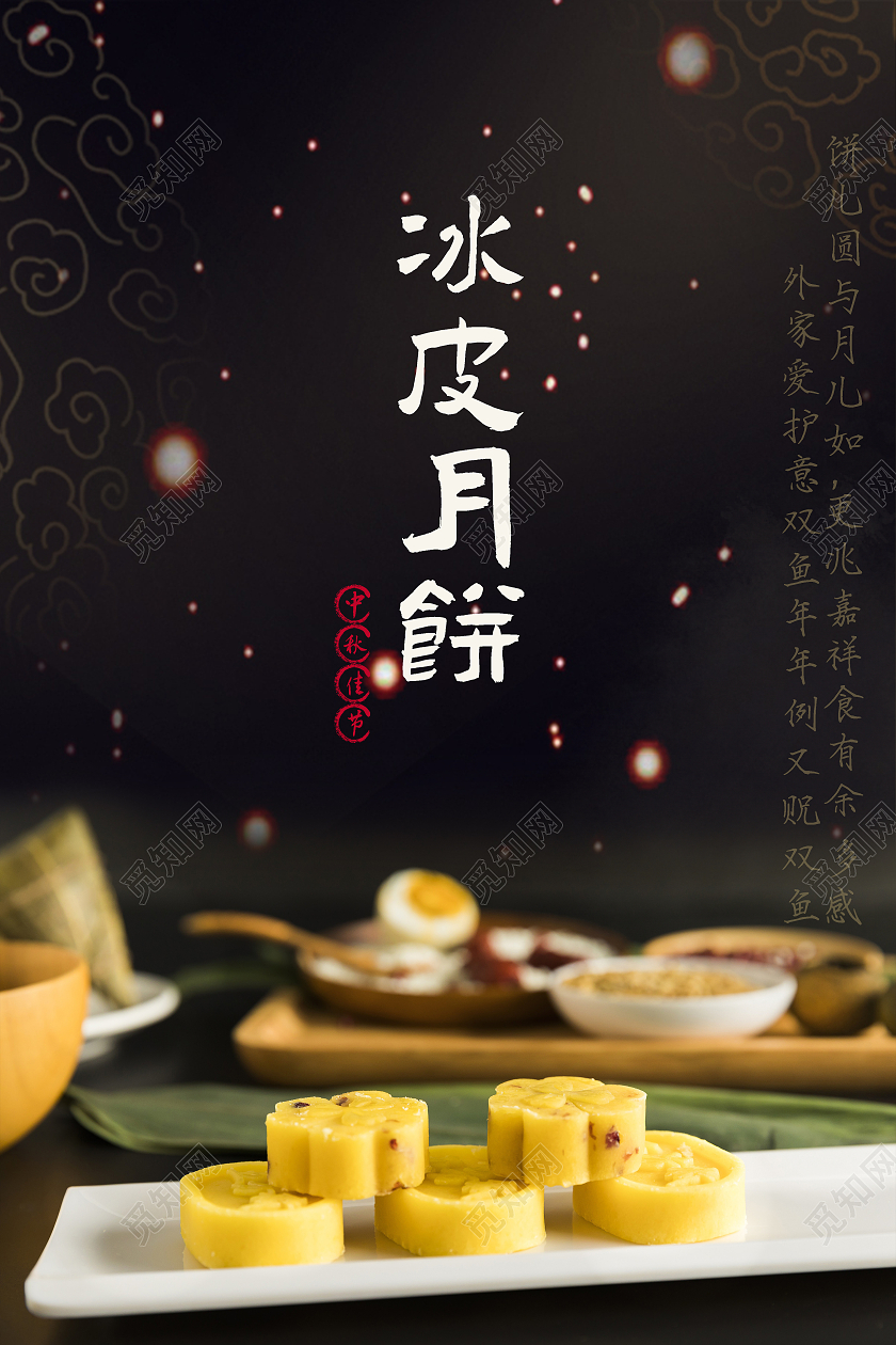 冰皮月饼黑色背景简约实景宣传海报