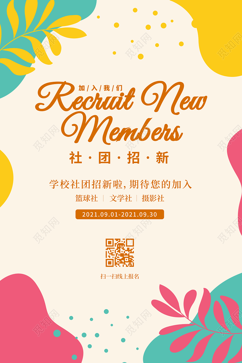 黄色简约社团招新插画叶子宣传海报